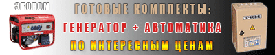 Готовые комплекты: генератор + автоматика по интересным ценам!